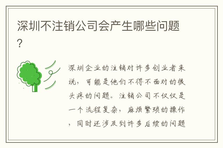 深圳不注銷公司會(huì)產(chǎn)生哪些問題？