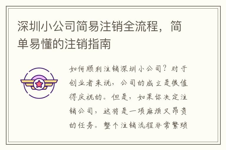 深圳小公司簡易注銷全流程，簡單易懂的注銷指南