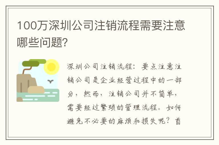100萬深圳公司注銷流程需要注意哪些問題？