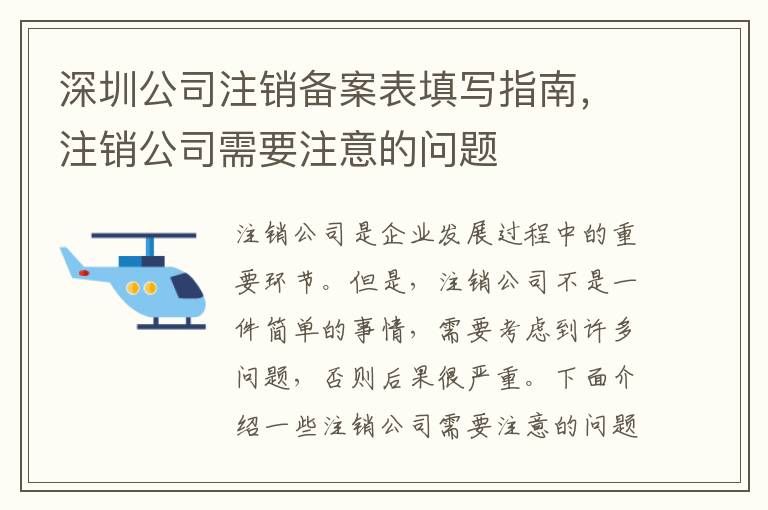 深圳公司注銷備案表填寫指南，注銷公司需要注意的問題