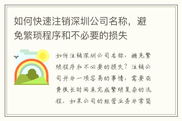 如何快速注銷深圳公司名稱，避免繁瑣程序和不必要的損失