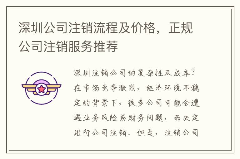 深圳公司注銷流程及價格，正規(guī)公司注銷服務推薦