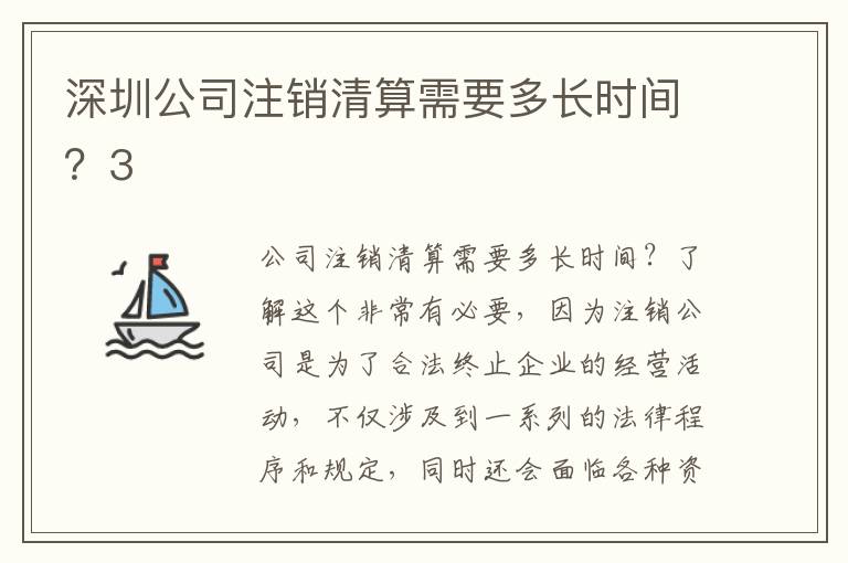 深圳公司注銷清算需要多長(zhǎng)時(shí)間？3
