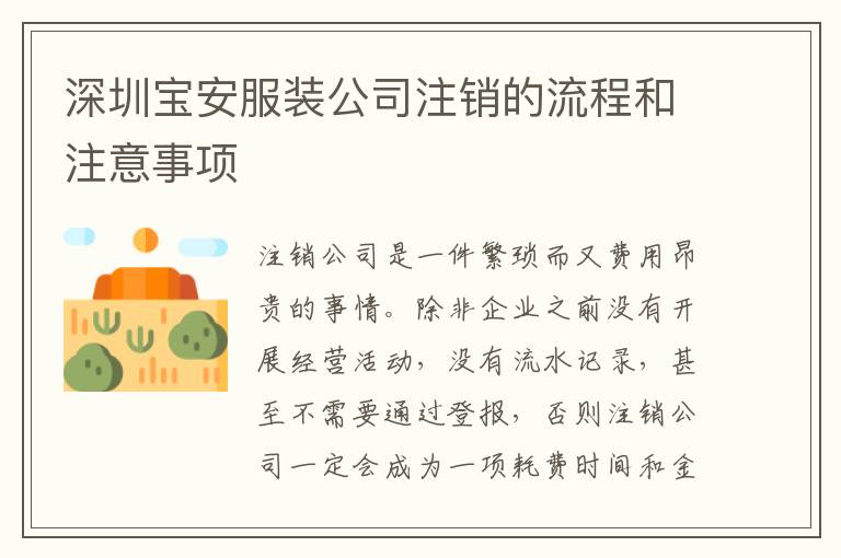 深圳寶安服裝公司注銷的流程和注意事項(xiàng)