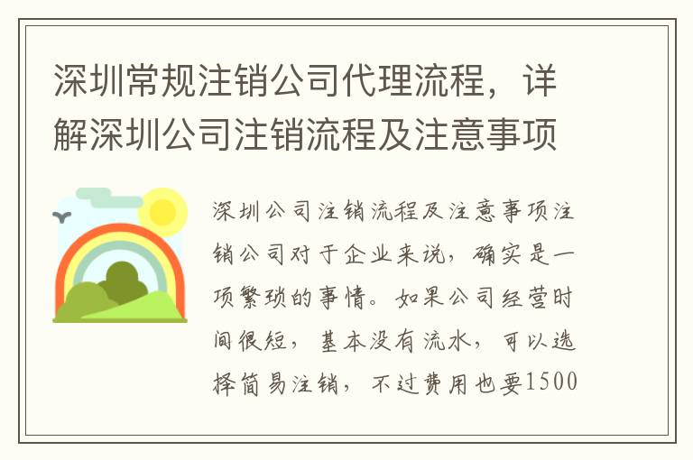 深圳常規(guī)注銷公司代理流程，詳解深圳公司注銷流程及注意事項
