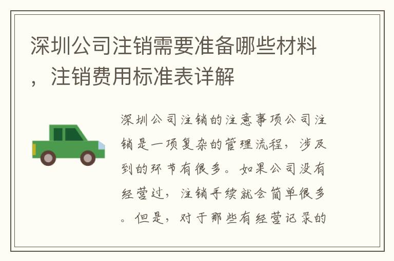 深圳公司注銷需要準(zhǔn)備哪些材料，注銷費(fèi)用標(biāo)準(zhǔn)表詳解