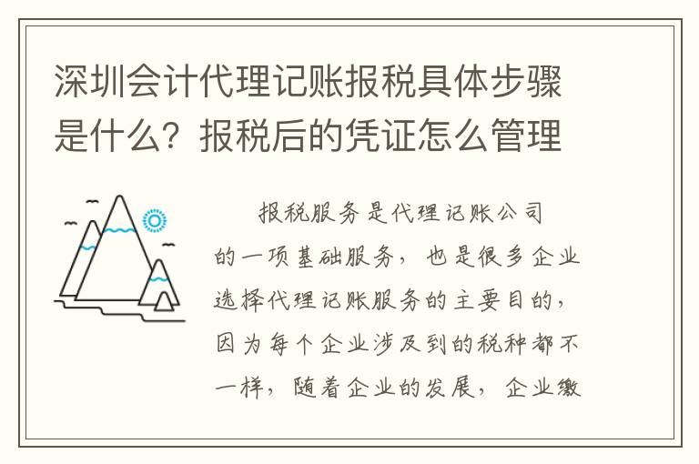 深圳會(huì)計(jì)代理記賬報(bào)稅具體步驟是什么？報(bào)稅后的憑證怎么管理？