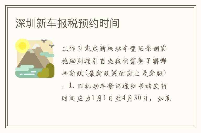 深圳新車報稅預(yù)約時間