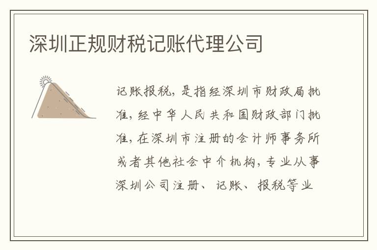 深圳正規(guī)財稅記賬代理公司