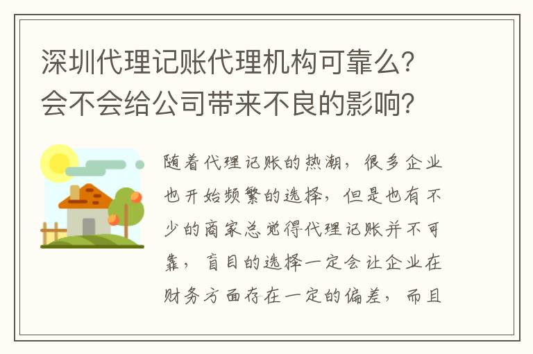 深圳代理記賬代理機(jī)構(gòu)可靠么？會(huì)不會(huì)給公司帶來(lái)不良的影響？