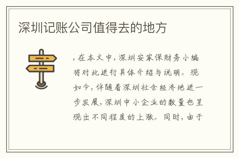 深圳記賬公司值得去的地方
