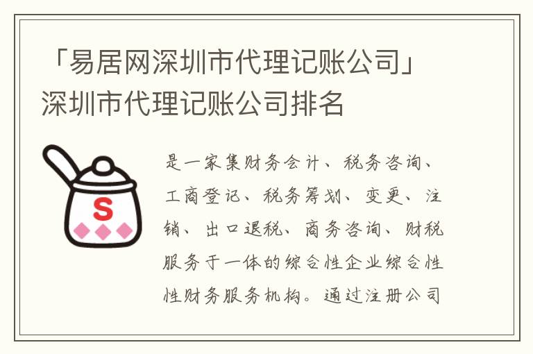 「易居網(wǎng)深圳市代理記賬公司」深圳市代理記賬公司排名