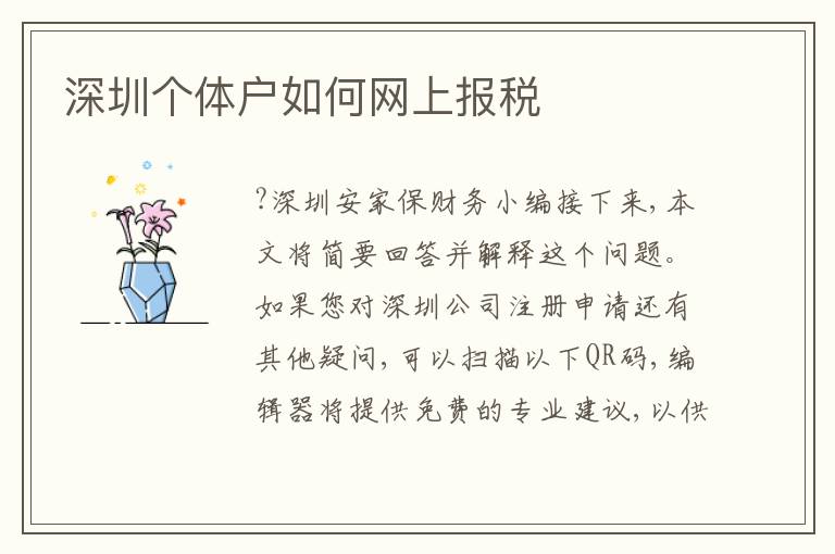 深圳個體戶如何網(wǎng)上報稅