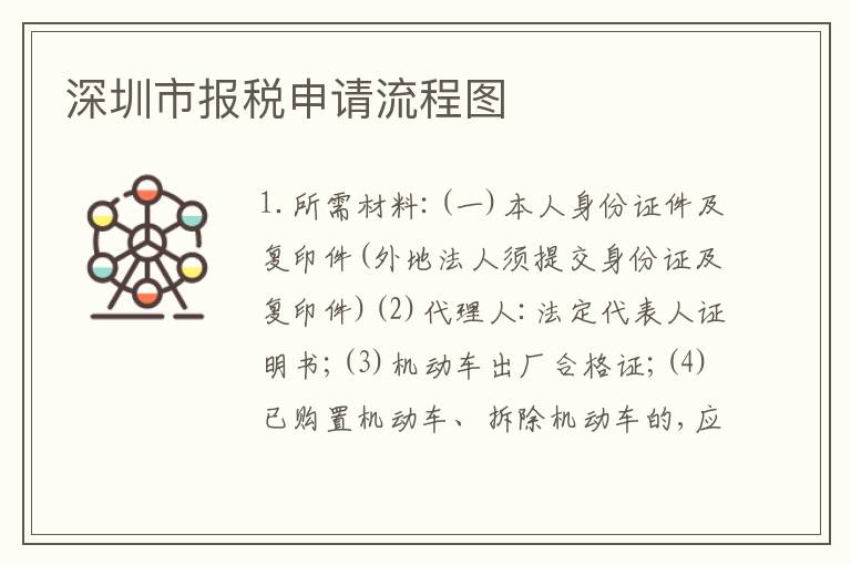 深圳市報(bào)稅申請(qǐng)流程圖