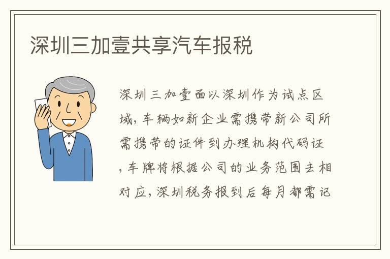 深圳三加壹共享汽車報稅