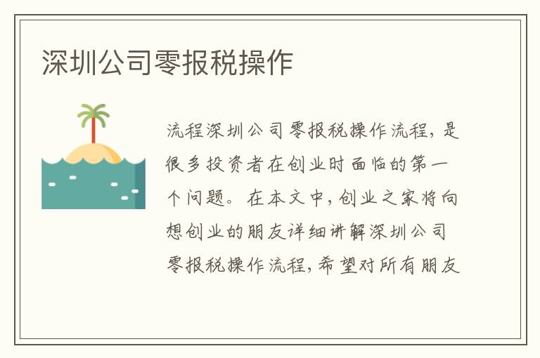 深圳公司零報稅操作