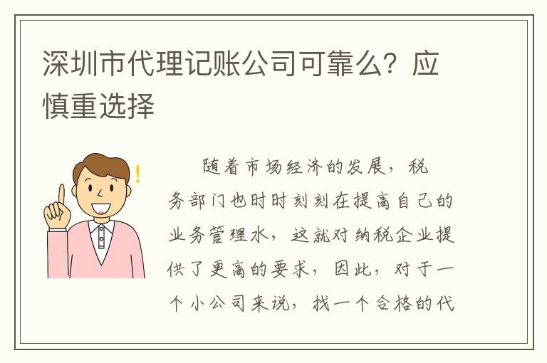 深圳市代理記賬公司可靠么？應(yīng)慎重選擇