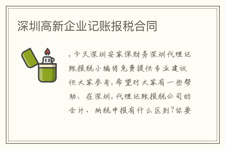深圳高新企業(yè)記賬報稅合同