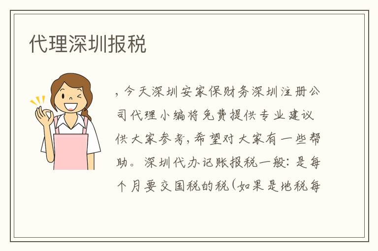 代理深圳報(bào)稅