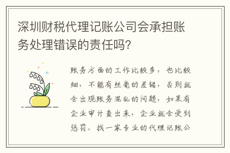 深圳財(cái)稅代理記賬公司會(huì)承擔(dān)賬務(wù)處理錯(cuò)誤的責(zé)任嗎？