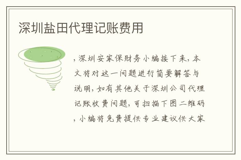 深圳鹽田代理記賬費(fèi)用