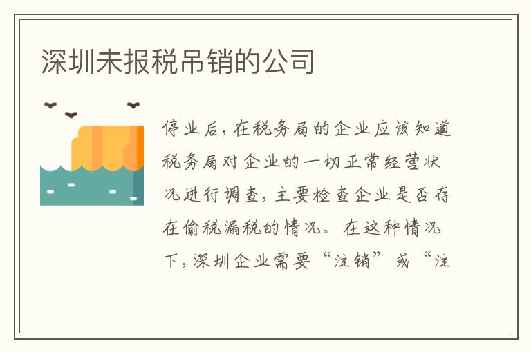 深圳未報(bào)稅吊銷的公司