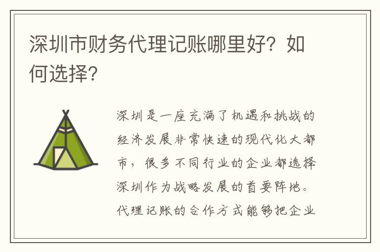 深圳市財(cái)務(wù)代理記賬哪里好？如何選擇？