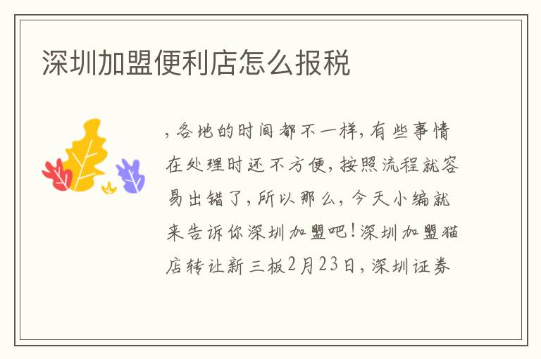 深圳加盟便利店怎么報(bào)稅
