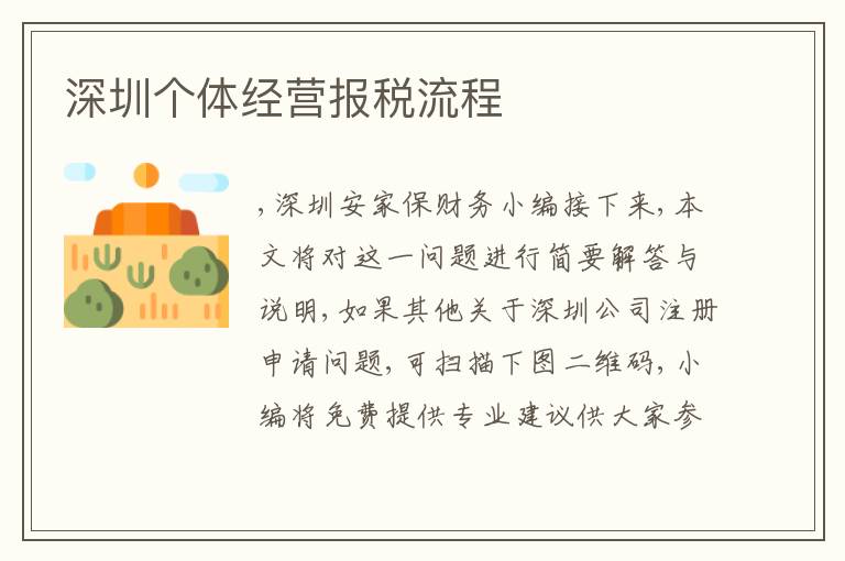 深圳個體經(jīng)營報(bào)稅流程