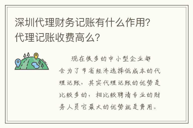 深圳代理財(cái)務(wù)記賬有什么作用？代理記賬收費(fèi)高么？