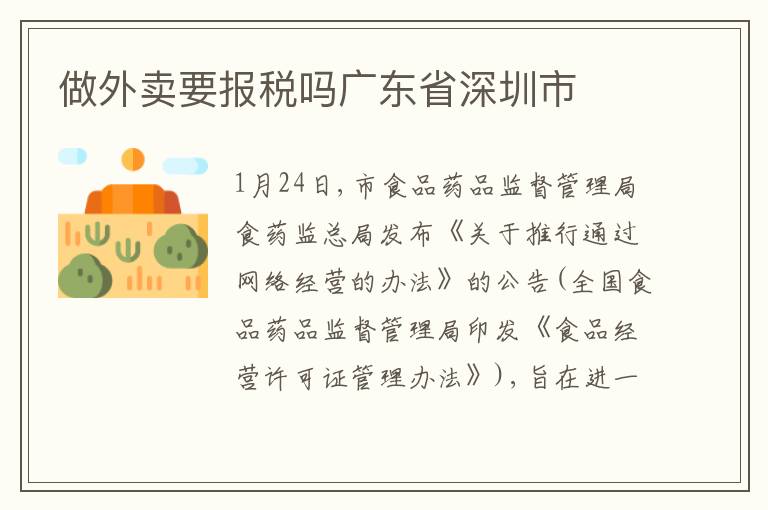做外賣要報稅嗎廣東省深圳市
