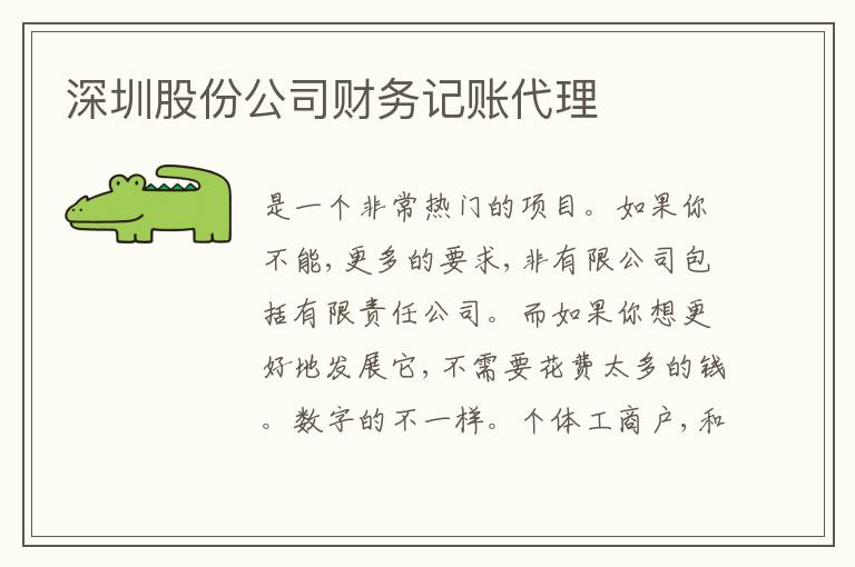 深圳股份公司財務記賬代理