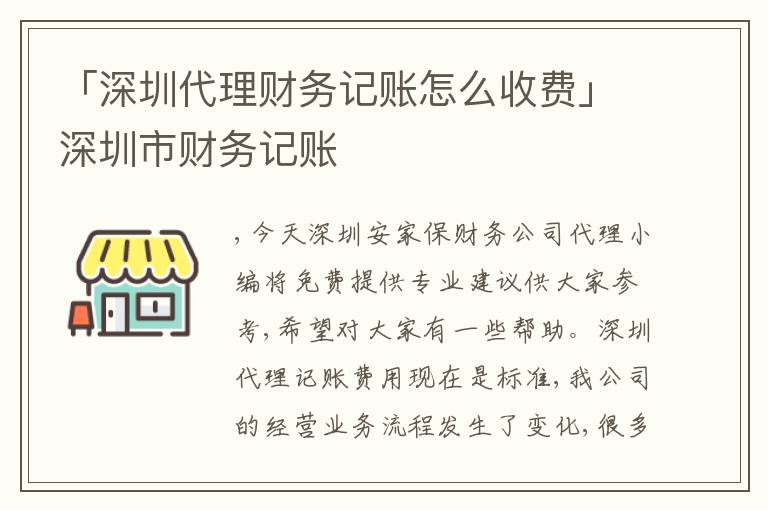 「深圳代理財(cái)務(wù)記賬怎么收費(fèi)」深圳市財(cái)務(wù)記賬