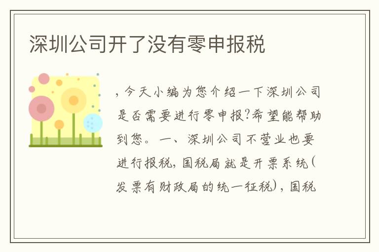 深圳公司開了沒有零申報稅