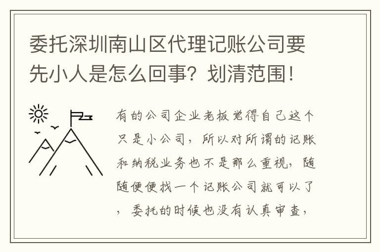 委托深圳南山區(qū)代理記賬公司要先小人是怎么回事？劃清范圍！