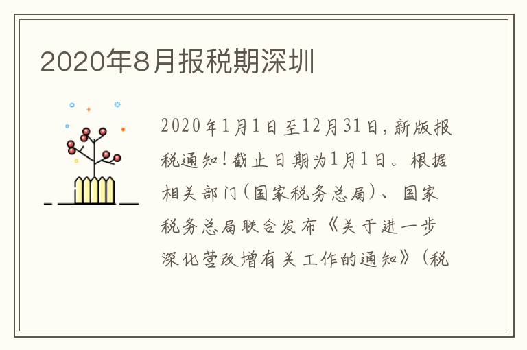 2020年8月報(bào)稅期深圳