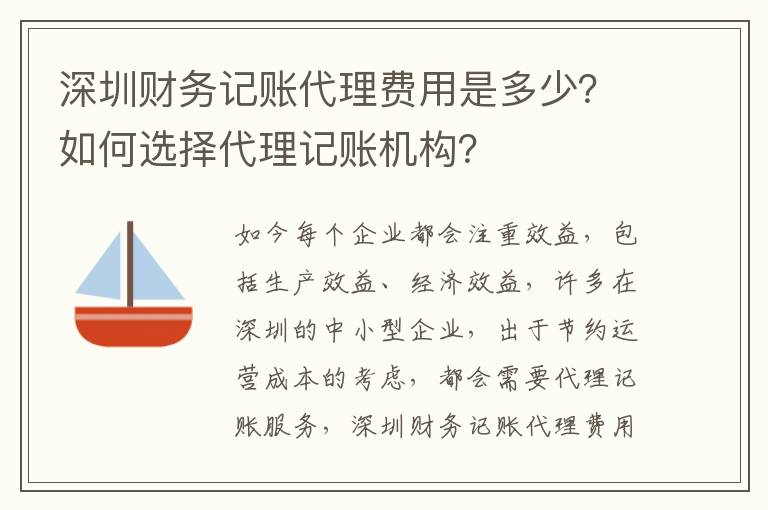 深圳財務記賬代理費用是多少？如何選擇代理記賬機構(gòu)？