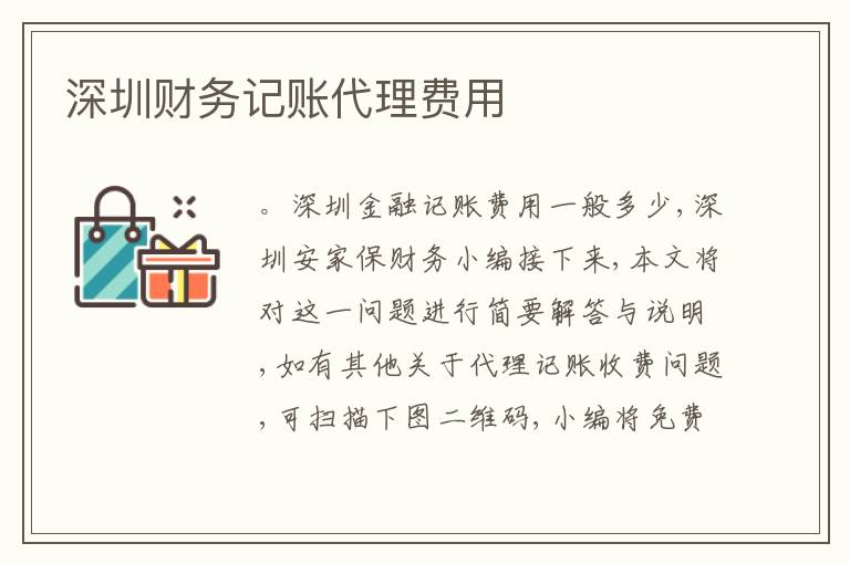 深圳財務(wù)記賬代理費用