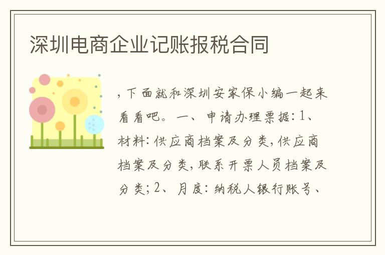 深圳電商企業(yè)記賬報稅合同