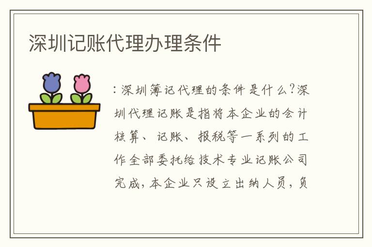 深圳記賬代理辦理條件