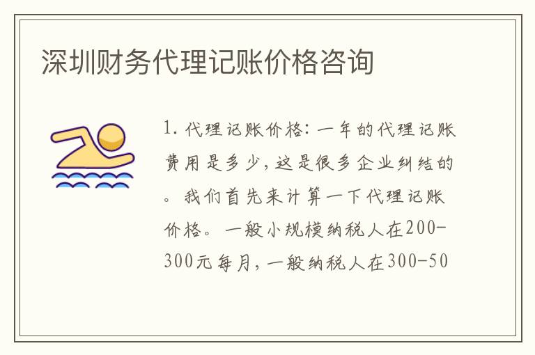 深圳財務(wù)代理記賬價格咨詢