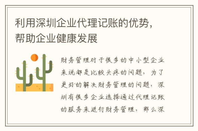 利用深圳企業(yè)代理記賬的優(yōu)勢(shì)，幫助企業(yè)健康發(fā)展