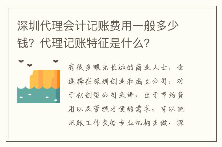 深圳代理會計記賬費用一般多少錢？代理記賬特征是什么？