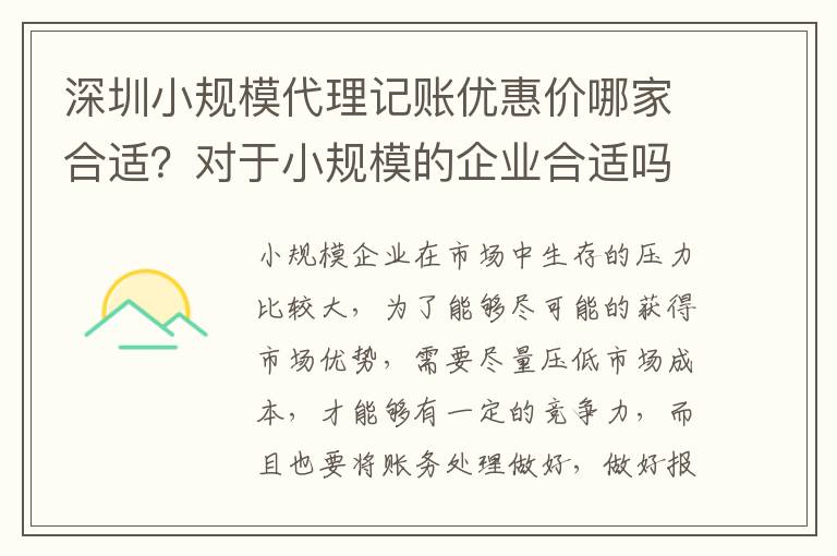深圳小規(guī)模代理記賬優(yōu)惠價(jià)哪家合適？對(duì)于小規(guī)模的企業(yè)合適嗎？