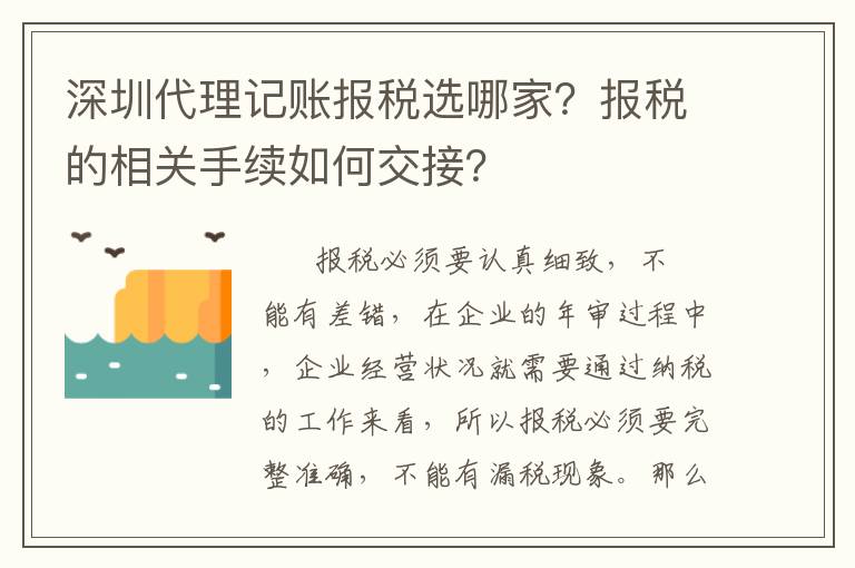 深圳代理記賬報稅選哪家？報稅的相關(guān)手續(xù)如何交接？