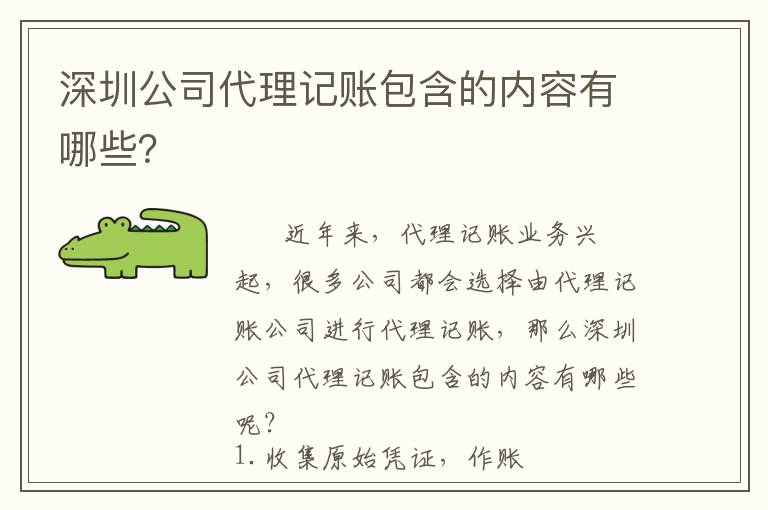 深圳公司代理記賬包含的內(nèi)容有哪些？