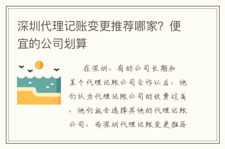 深圳代理記賬變更推薦哪家？便宜的公司劃算
