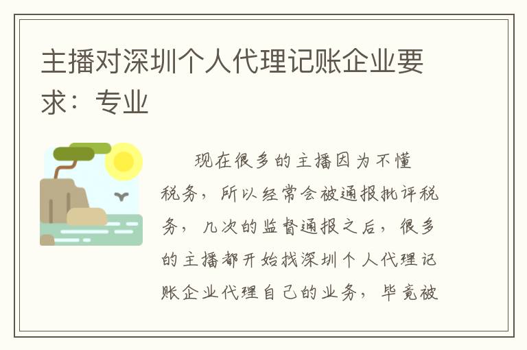 主播對(duì)深圳個(gè)人代理記賬企業(yè)要求：專業(yè)