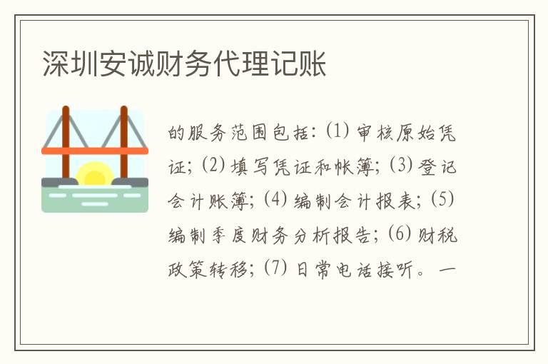深圳安誠(chéng)財(cái)務(wù)代理記賬
