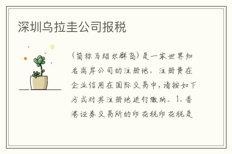 深圳烏拉圭公司報稅
